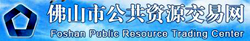 佛山市公共资源交易网